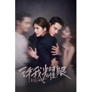 LG-G5652 许我耀眼(2025)【TV全集+幕后花絮+OST专辑】 