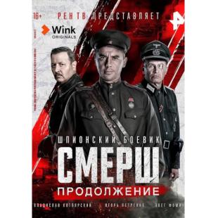 W2794 斯麦尔什谍报局【又名：粉碎·新的挑战】S1+S2(2022)