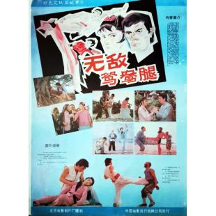 W9242 无敌鸳鸯腿‎(1988)（中国电影精品修复系列）