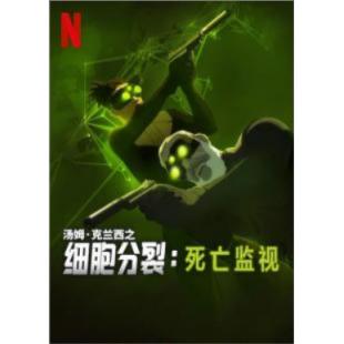 W4653 细胞分裂：死亡监视 第1季(2025)	