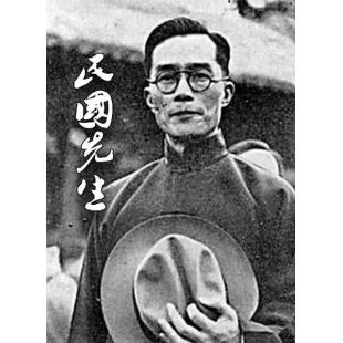 W0261 民国先生(2017)