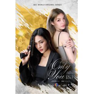 W5975 只有你（2025）【热播泰国同性爱情动作剧】	