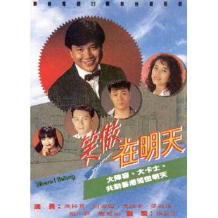 W7114 笑傲在明天【万梓良】(1990)	
