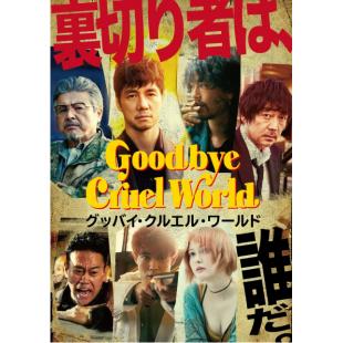 TW-3088	再见，残酷的世界 