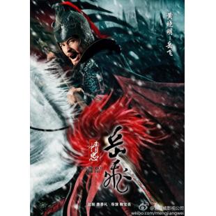 W6056 精忠岳飞【黄晓明】(2013)	