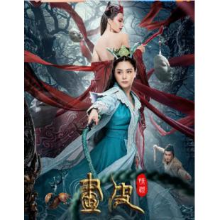 TW-4252	画皮：情灭 