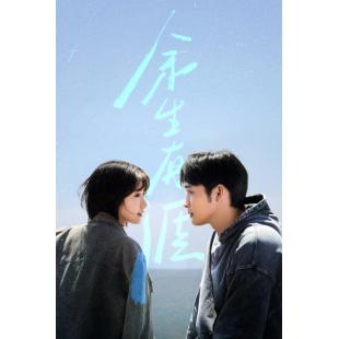 LG-G5737 余生有涯(2025)【TV全集+幕后花絮】 