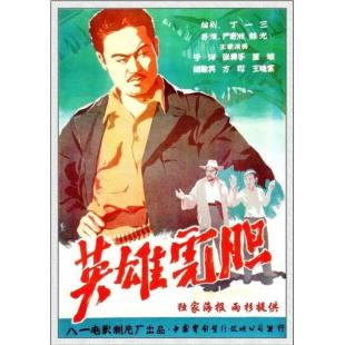 W9243 英雄虎胆‎(1958)（中国电影精品修复系列）	