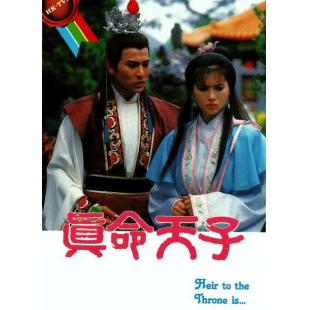 W7021 真命天子‎【刘德华/蓝洁瑛】(1986)