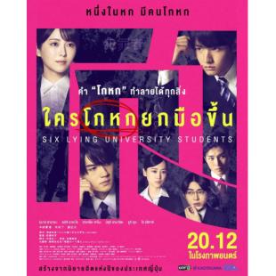 SJ-12853 六个说谎的大学生 