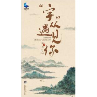 W0892 “字”从遇见你‎ 第1-3季