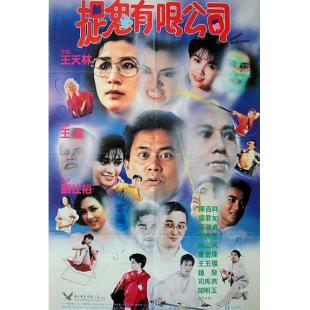 WBD9140	捉鬼有限公司(1989)
