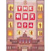 DT-91416X 有顶天酒店