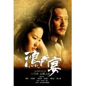 4GBD25C8830 鸿门宴