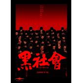 SJ-11080A 黑社会二部曲（全新修复版） （2BD）