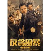 SJ-11707A 反贪风暴之加密危机