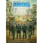 SJ-12258A 维和防暴队