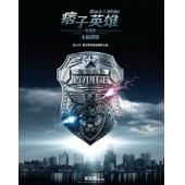 4GBD25C9748 痞子英雄之全面开战1-2