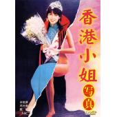 NF-02217 香港小姐写真