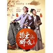 4GBD25C9689 河东狮吼2