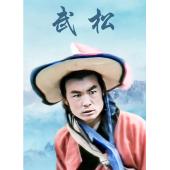 W7453 武松+电影版（山东版）(1983)	