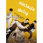 SJ-3793A 功夫联盟 