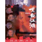 NF-01089 喋血江湖 