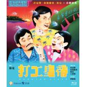 SJ-5377A 打工皇帝