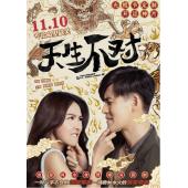 SJ-3264A 天生不对 