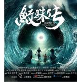 4GBD25C3565 鲛珠传