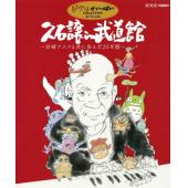 DT-80713 久石让在武道馆: 与宫崎骏动画一同走过的25年(2008) 