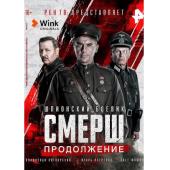 W2794 斯麦尔什谍报局【又名：粉碎·新的挑战】S1+S2(2022)