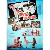 W9242 无敌鸳鸯腿‎(1988)（中国电影精品修复系列）