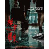 NF-01494 都市惧集（2BD）