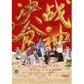 SJ-2608A 决战食神 