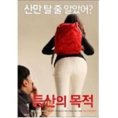 NF-00262 登山的目的 