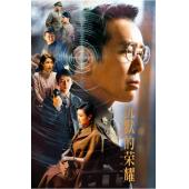 W7494 沉默的荣耀【于和伟】(2025)