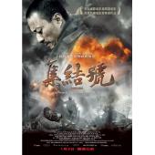 4GBD25C8598B 集结号