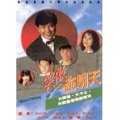 W7114 笑傲在明天【万梓良】(1990)	