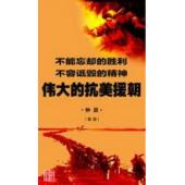 W0381 纪录片：伟大的抗美援朝