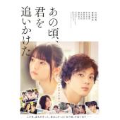 4GBD25A2684 那些年，我们一起追的女孩(日本版) 