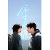 LG-G5737 余生有涯(2025)【TV全集+幕后花絮】