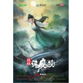 TW-1969	伏妖·诛魔镜 