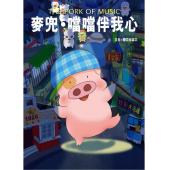 4GBD25C9671 麦兜当当伴我心