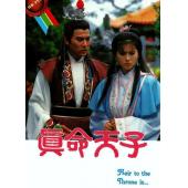 W7021 真命天子‎【刘德华/蓝洁瑛】(1986)