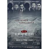 TW-1580	六人-泰坦尼克上的中国幸存者