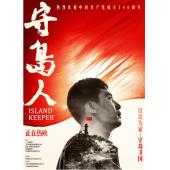 TW-2220	守岛人 