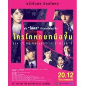 SJ-12853 六个说谎的大学生 