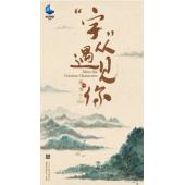 W0892 “字”从遇见你‎ 第1-3季