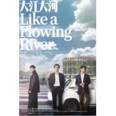 W6443 大江大河（王凯 杨烁）